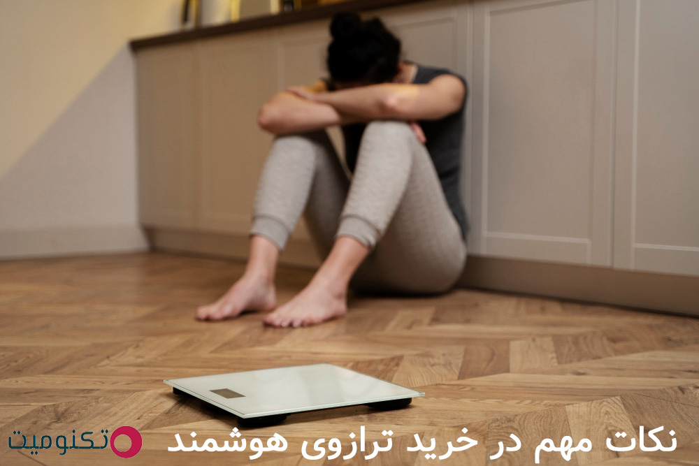 نکات مهم در خرید ترازوی هوشمند شیائومی