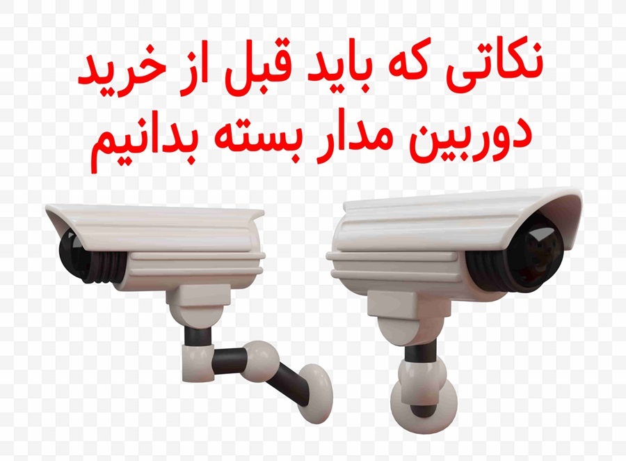 نکات بسیار مهم قبل از خرید دوربین مداربسته