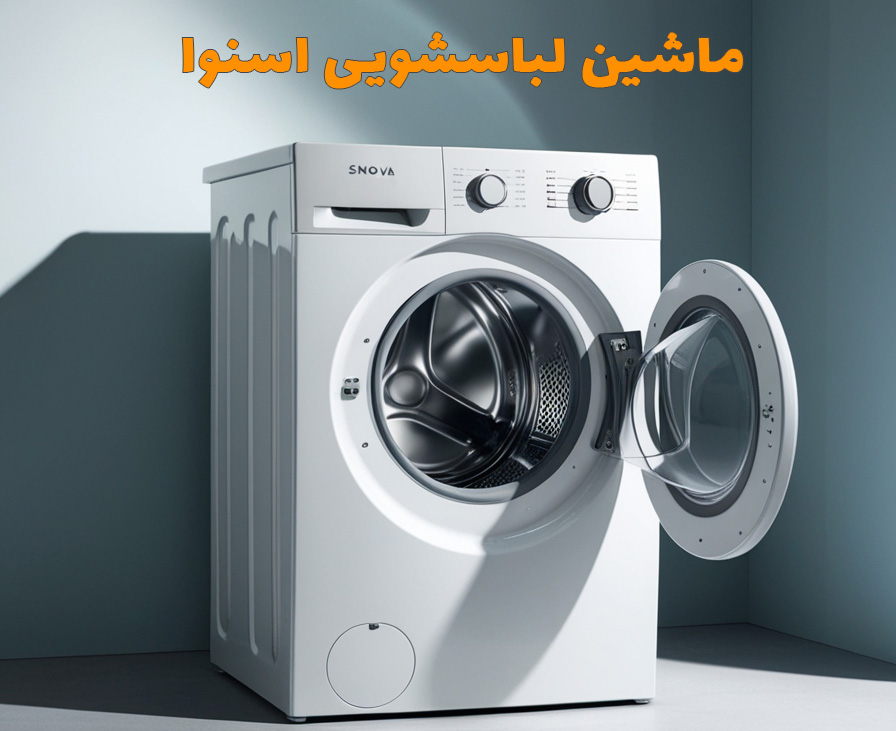 ماشین لباسشویی اسنوا