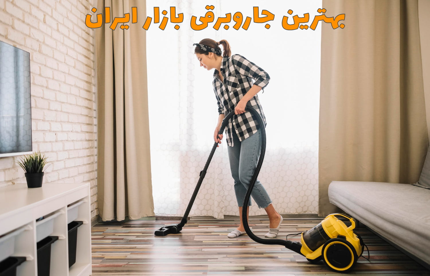 بهترین جاروبرقی بازار ایران