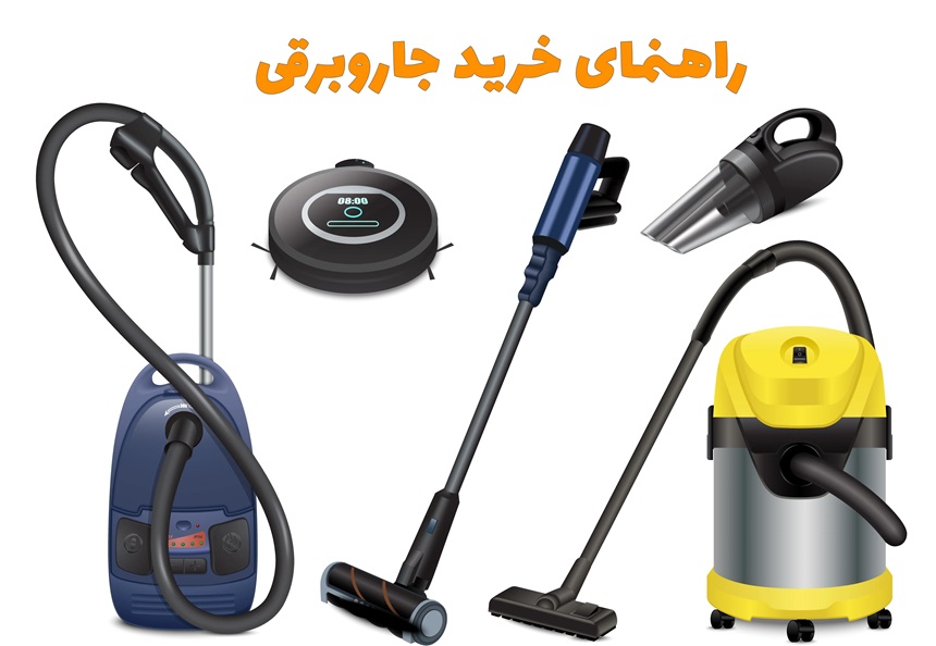 راهنمای انتخاب جاروبرقی