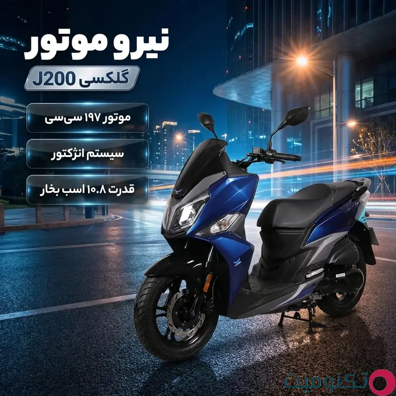 موتور و قدرت موتورسیکلت اسکوتر نیرو موتور مدل گلکسی J200