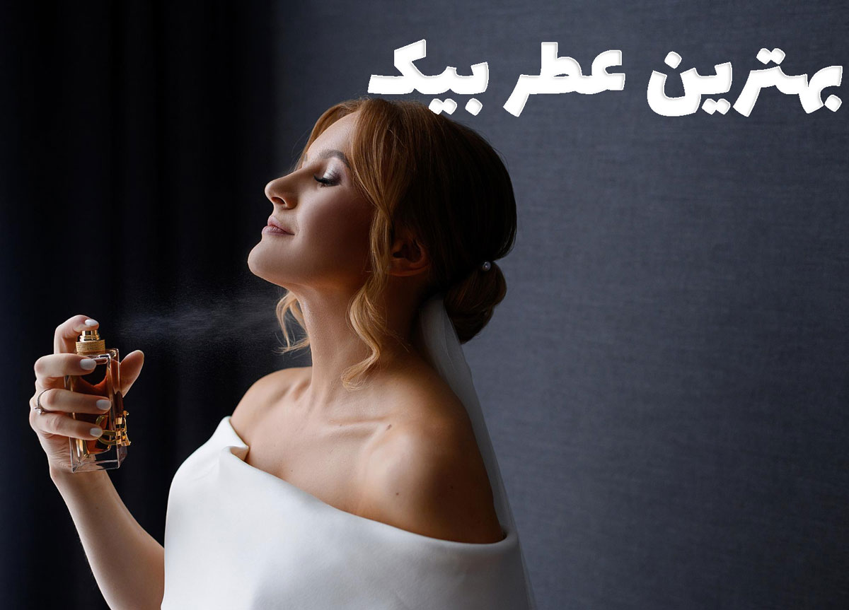 عطر بیک + بهترین عطر بیک