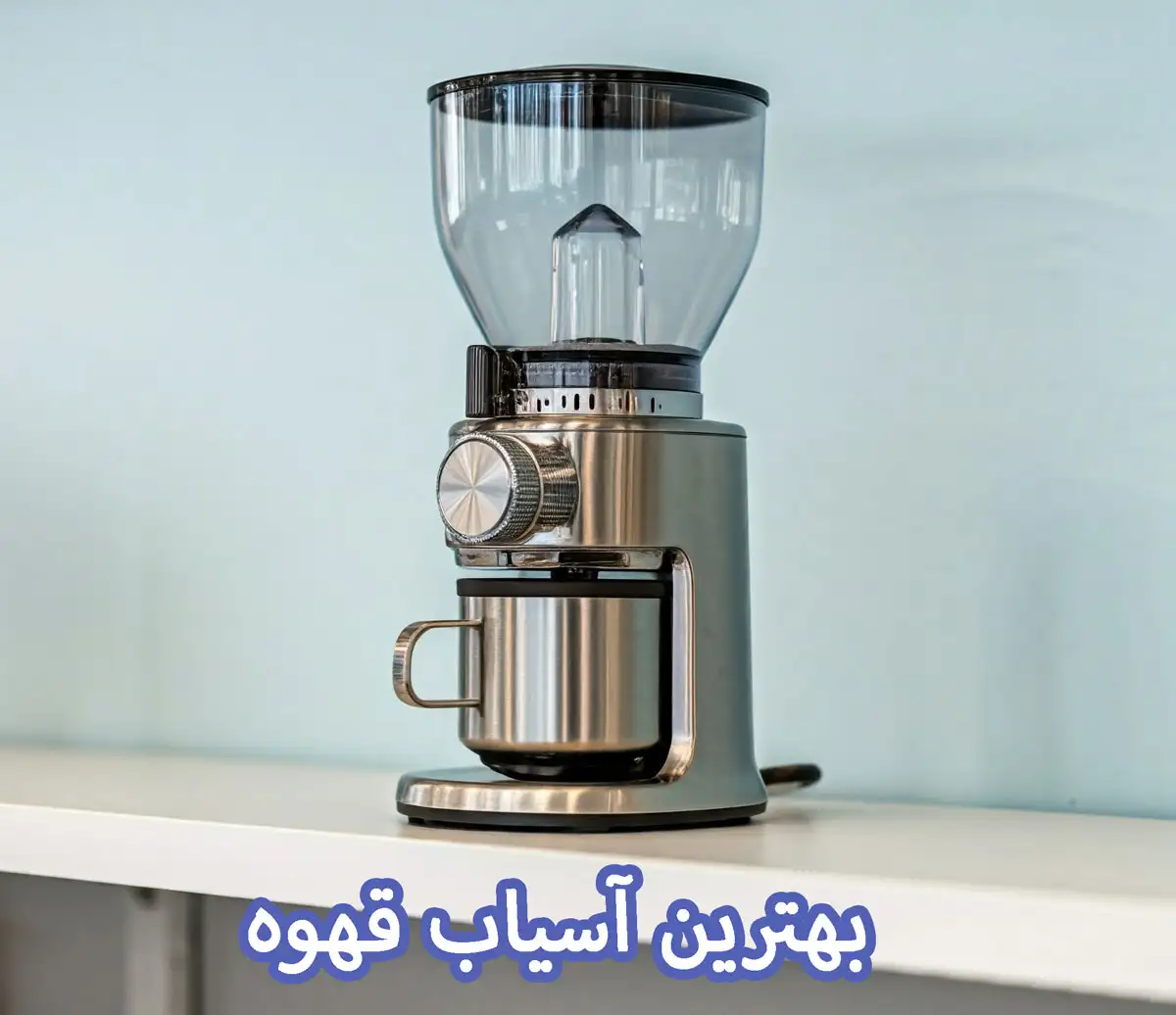 بهترین آسیاب قهوه