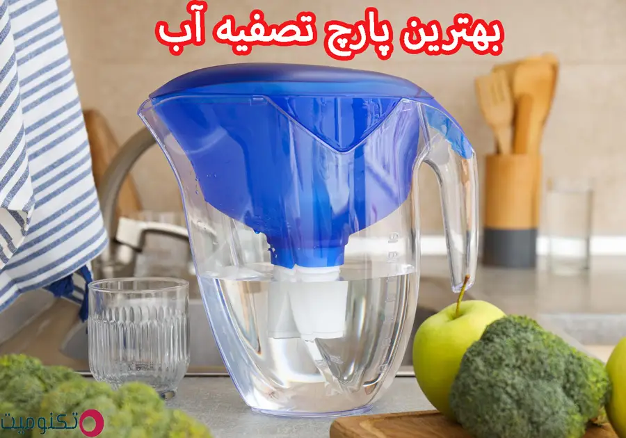 بهترین پارچ تصفیه آب