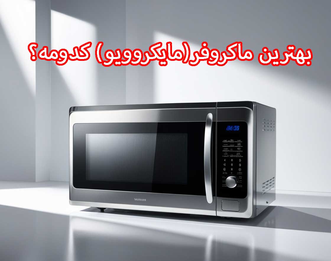 بهترین ماکروفر یا مایکروویو کدومه. تصویر یک ماکروویو