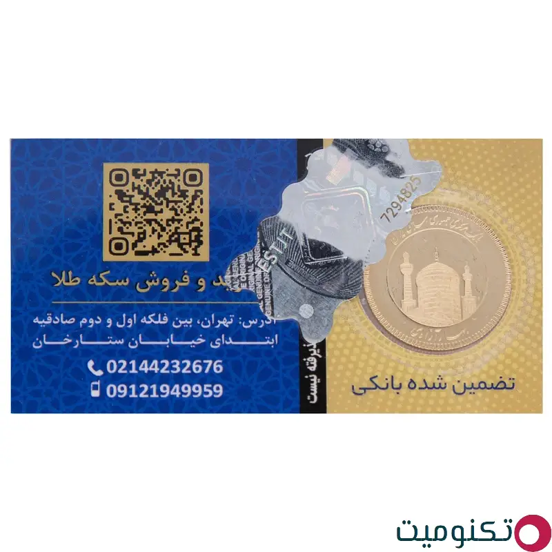 سکه تمام طلا بهار آزادی طرح امامی - گالری طلای گپ